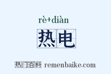 热电是什么意思的图片